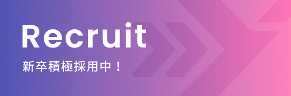 新卒積極採用中！